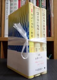 揃 楽譜の世界(全3巻)