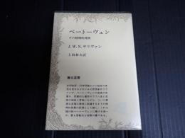 弥生選書 ベートーヴェン　その精神的発展