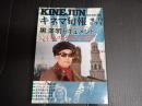 キネマ旬報増刊5・7号 №631 黒澤明ドキュメント