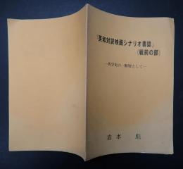 英和対訳映画シナリオ書誌(戦前の部)