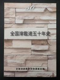 全国演鑑連五十年史