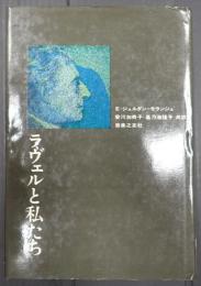 ラヴェルと私たち