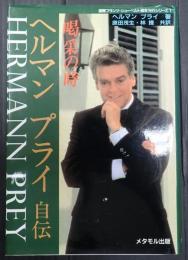 ヘルマン・プライ自伝