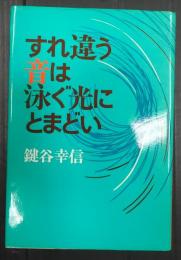 すれ違う音は泳ぐ光にとまどい