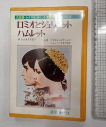 ロミオとジュリエット ハムレット（決定版シナリオカセット英語名作シリーズ18） カセットテープ／全訳冊子付