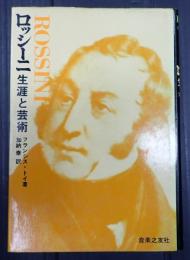 ロッシーニ　生涯と芸術