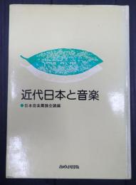 近代日本と音楽