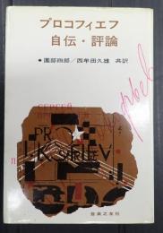 プロコフィエフ　自伝・評論