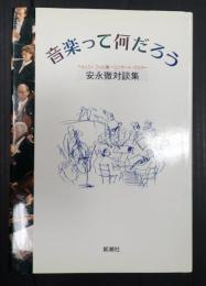 音楽って何だろう　安永徹対談集