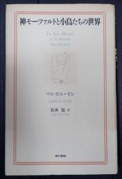 神モーツァルトと小鳥たちの世界