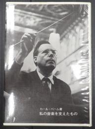 私の音楽を支えたもの
