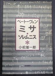 ベートーヴェン　ミサ・ソレムニス