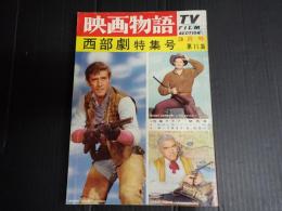 映画物語　西部劇特集号第⑪