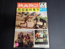 映画物語　西部劇特集号⑧