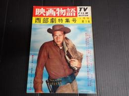 映画物語　西部劇特集号⑨
