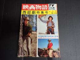 映画物語　西部劇特集号⑩