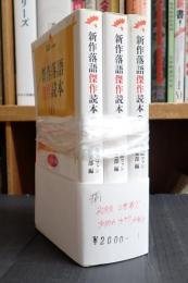 落語ファン倶楽部新書 新作落語傑作読本1-3