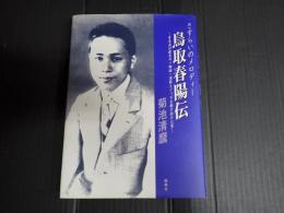 さすらいのメロディー 鳥取春陽伝