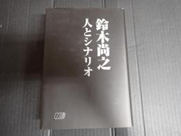 鈴木尚之 人とシナリオ