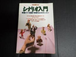 別冊宝島144 シナリオ入門