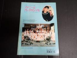 映画パンフレット ファニーとアレクサンデル　EQUIPE DE CINEMA73