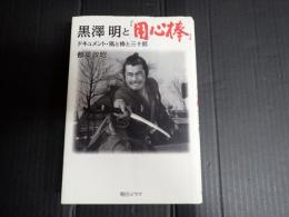 黒澤明と『用心棒』