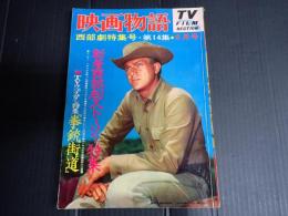 映画物語　西部劇特集号⑭