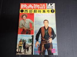 映画物語　西部劇特集号⑦