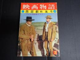 映画物語　西部劇特集号③