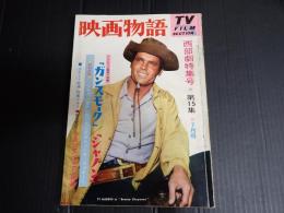 映画物語　西部劇特集号⑮