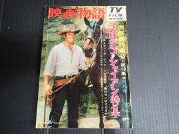 映画物語　西部劇特集号⑬