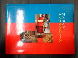 [英]アメリカン・インテリアスペース