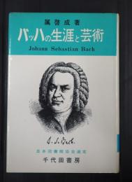 バッハの生涯と芸術