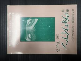 季刊　ヴォワイアン 1985 Vol.3　坂本崇子トーク/高林陽一講演録/川島雄三論/薬師丸ひろ子論