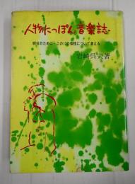 人物にっぽん音楽誌