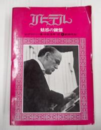 リヒテル　魅惑の鍵盤