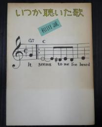 いつか聴いた歌