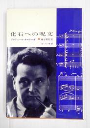 化石への呪文