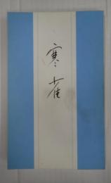寒雀　句集