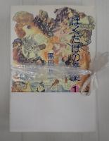 揃　ぼくだけの音楽１・２