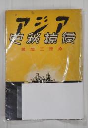 アジア侵掠秘史