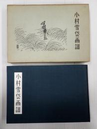 小村雪岱画譜