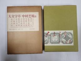 署名落款入　大文字草