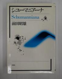 シューマニアーナ