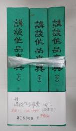 一括　講談作品事典　上中下