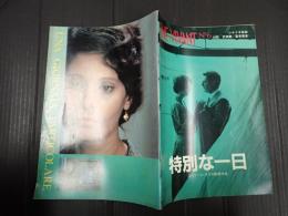 映画パンフレット　特別な一日　CINE VIVANT №6
