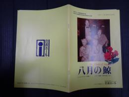 映画パンフレット　八月の鯨 EQUIPE DE CINEMA90