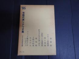 年鑑代表シナリオ集 1986