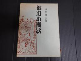 市川小團次