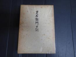 吉右衛門日記